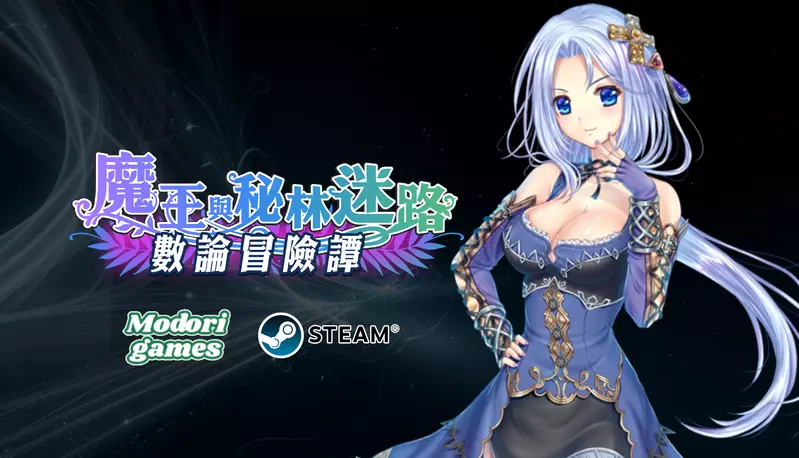 深入無盡迷宮！《數論冒險譚 – 魔王與秘林迷路》 Steam 正式登場