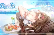 《碧藍航線》六週年活動盛大展開！四大主題企劃齊發，邀請指揮官共襄盛舉！