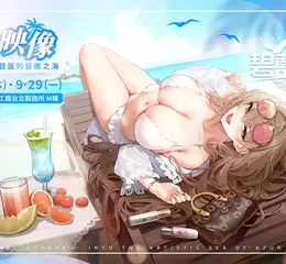 《碧藍航線》六週年活動盛大展開！四大主題企劃齊發，邀請指揮官共襄盛舉！
