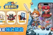 新王駕到！全新割草塔防爽遊《蔚藍星球：國王很忙》事前登錄啟動！ 預約領豪禮，享割草快感！