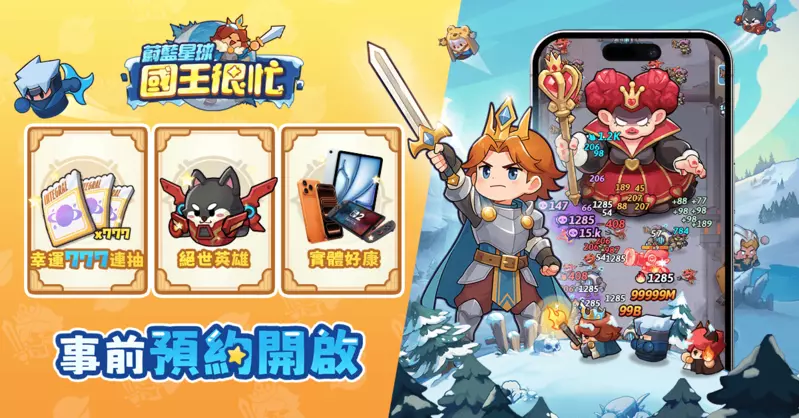 新王駕到！全新割草塔防爽遊《蔚藍星球：國王很忙》事前登錄啟動！ 預約領豪禮，享割草快感！