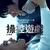 動作男神池昌旭遭誣陷強姦殺人，踏上復仇之路要「神秘人」D.O.都敬秀  血債血償！