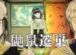 靈異懸疑冒險遊戲《鼬鼠遷巢》發表—巡訪2000年代東京次文化，直面不可思議的怪異現象！