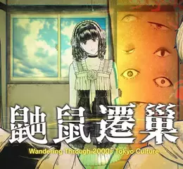 靈異懸疑冒險遊戲《鼬鼠遷巢》發表—巡訪2000年代東京次文化，直面不可思議的怪異現象！
