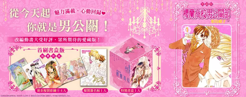 【漫畫】魅力滿載，心動回歸❤《櫻蘭高校男公關部 愛藏版》第1-5集 首刷書盒版 眾望上市！
