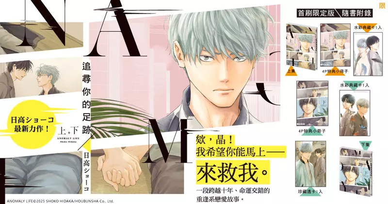 【漫畫】日高ショーコ全新力作——《追尋你的足跡》重逢系戀愛故事上、下集同步上市！