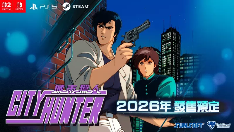 歷經 35 年的歲月，唯一的官方遊戲，即將復活︕ 《城市獵人》 將於 2026 年全球同步上市︕