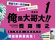 【漫畫】和平淡生活澈底告別！不良少年經典之作《俺是大哥大!! 愛藏版》第1集再展威風！！