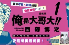 【漫畫】和平淡生活澈底告別！不良少年經典之作《俺是大哥大!! 愛藏版》第1集再展威風！！