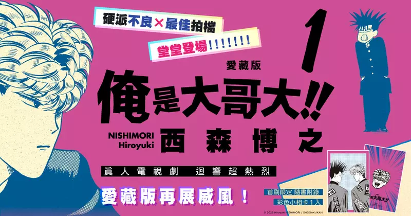 【漫畫】和平淡生活澈底告別！不良少年經典之作《俺是大哥大!! 愛藏版》第1集再展威風！！