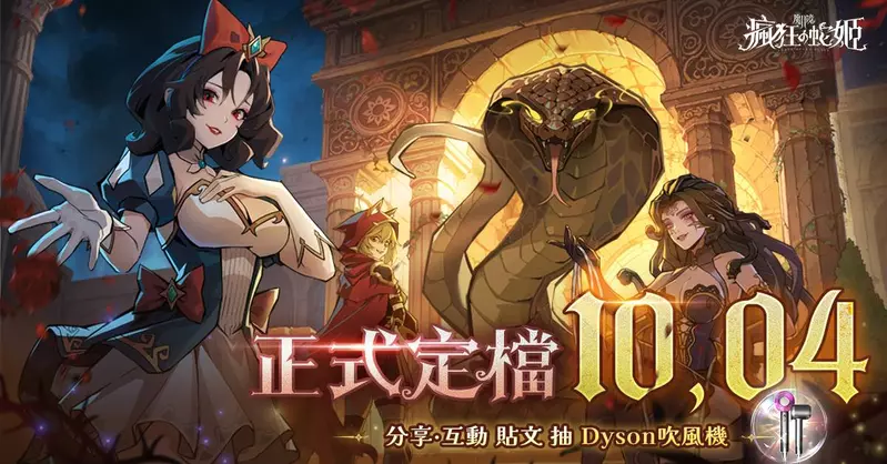  《魔鏡2：瘋狂的蛇姬》10月4日揭開暗黑童話序幕 薔薔化身梅杜莎代言登場