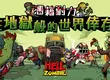《屍不可擋》9/25雙平台正式上線　美漫風格殭屍塔防手遊強勢登場