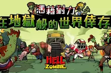 《屍不可擋》9/25雙平台正式上線　美漫風格殭屍塔防手遊強勢登場