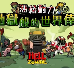 《屍不可擋》9/25雙平台正式上線　美漫風格殭屍塔防手遊強勢登場