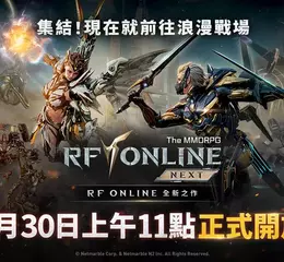 網石《RF ONLINE NEXT》正式登陸台灣！