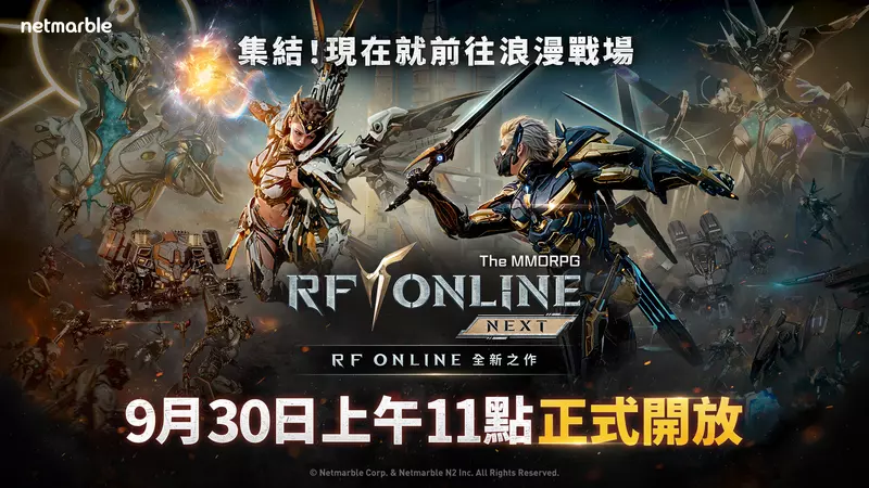 網石《RF ONLINE NEXT》正式登陸台灣！