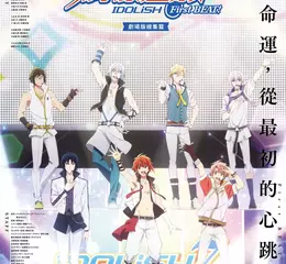 感受最初的心跳！ 2025.10起《IDOLiSH7-偶像星願- First BEAT! 劇場版總集篇》全台上映