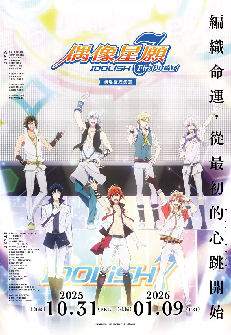 感受最初的心跳！ 2025.10起《IDOLiSH7-偶像星願- First BEAT! 劇場版總集篇》全台上映