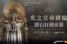 《波拉西亞戰記》Episode 5「光之皇帝」降臨    全新「燃燒」特化伺服器、跨服據點戰「宇宙聯賽」首登場    天天登入送「WP鑽石」   課金樂趣零門檻