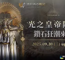 《波拉西亞戰記》Episode 5「光之皇帝」降臨    全新「燃燒」特化伺服器、跨服據點戰「宇宙聯賽」首登場    天天登入送「WP鑽石」   課金樂趣零門檻