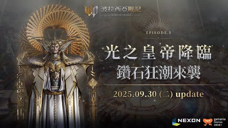 《波拉西亞戰記》Episode 5「光之皇帝」降臨    全新「燃燒」特化伺服器、跨服據點戰「宇宙聯賽」首登場    天天登入送「WP鑽石」   課金樂趣零門檻