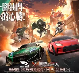 《巔峰極速》x《進擊的巨人》聯動上線！為這一腳油門，獻出你的心臟！