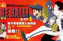 【漫畫】《膽大黨》龍幸伸初期連載作品──《FIRE BALL! 火球對決》第1集熱血上市！