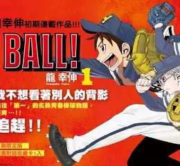 【漫畫】《膽大黨》龍幸伸初期連載作品──《FIRE BALL! 火球對決》第1集熱血上市！