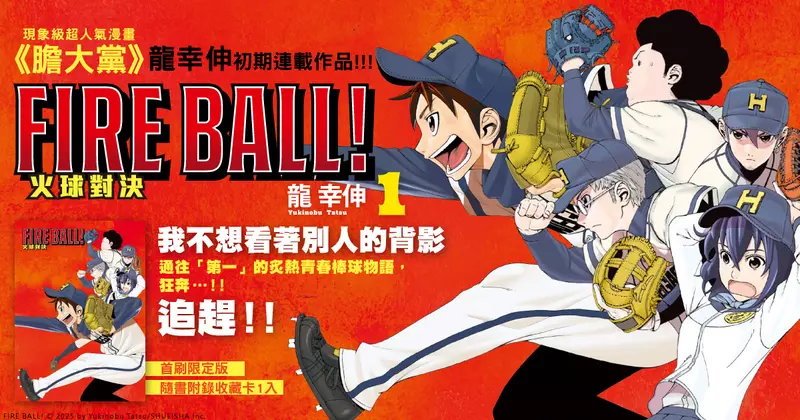 【漫畫】《膽大黨》龍幸伸初期連載作品──《FIRE BALL! 火球對決》第1集熱血上市！