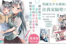 【輕小說】《關於我幫助迷路小女孩後，隔壁的美少女留學生開始來家裡玩這件事》第1集 可愛出版！漫畫版第1集同步上市！