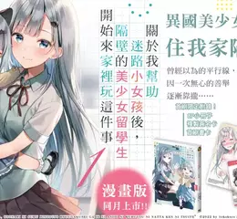 【輕小說】《關於我幫助迷路小女孩後，隔壁的美少女留學生開始來家裡玩這件事》第1集 可愛出版！漫畫版第1集同步上市！