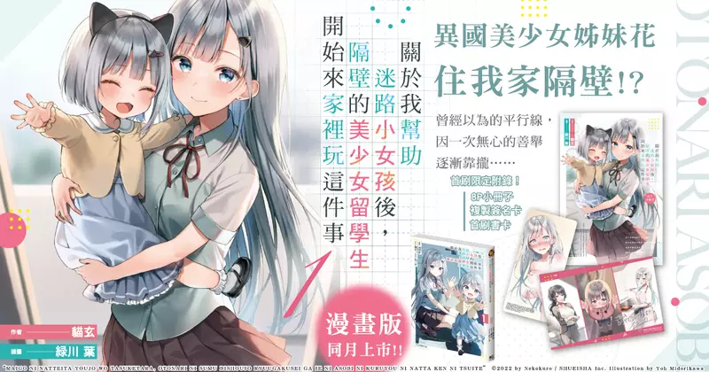 【輕小說】《關於我幫助迷路小女孩後，隔壁的美少女留學生開始來家裡玩這件事》第1集 可愛出版！漫畫版第1集同步上市！
