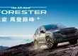 新世代FORESTER銷售亮眼 配額即將完售SUBARU加碼推出超殺購車方案 6th FORESTER寫下1212.9km最長續航紀錄 優異續航力驚艷市場！