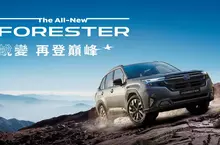 新世代FORESTER銷售亮眼 配額即將完售SUBARU加碼推出超殺購車方案 6th FORESTER寫下1212.9km最長續航紀錄 優異續航力驚艷市場！