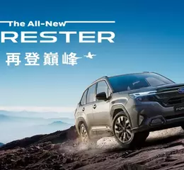 新世代FORESTER銷售亮眼 配額即將完售SUBARU加碼推出超殺購車方案 6th FORESTER寫下1212.9km最長續航紀錄 優異續航力驚艷市場！