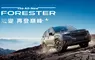 新世代FORESTER銷售亮眼 配額即將完售SUBARU加碼推出超殺購車方案 6th FORESTER寫下1212.9km最長續航紀錄 優異續航力驚艷市場！