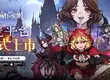 暗黑童話新作《魔鏡2：瘋狂的蛇姬》上線送角色全圖鑑 釋出代言人花絮