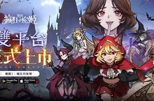 暗黑童話新作《魔鏡2:瘋狂的蛇姬》上線送角色全圖鑑 釋出代言人花絮 暗黑童話新作《魔鏡2:瘋狂的蛇姬》上線送角色全圖鑑 釋出代言人花絮