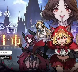 暗黑童話新作《魔鏡2：瘋狂的蛇姬》上線送角色全圖鑑 釋出代言人花絮