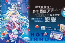 【漫畫】絕對「不會說NO」的殺手專用旅店——動畫大受好評《殺手旅店》第1集上市！