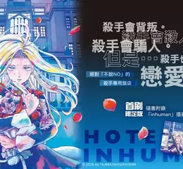 【漫畫】絕對「不會說NO」的殺手專用旅店——動畫大受好評《殺手旅店》第1集上市！