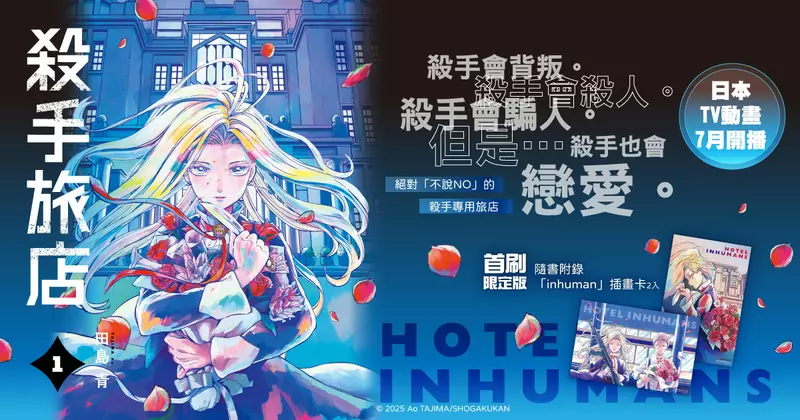 【漫畫】絕對「不會說NO」的殺手專用旅店——動畫大受好評《殺手旅店》第1集上市！