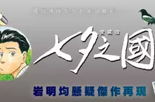 【漫畫】岩明均科幻懸疑傑作再現——《七夕之國 愛藏版》首刷書盒版 重磅登場！