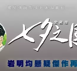 【漫畫】岩明均科幻懸疑傑作再現——《七夕之國 愛藏版》首刷書盒版 重磅登場！