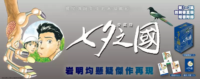 【漫畫】岩明均科幻懸疑傑作再現——《七夕之國 愛藏版》首刷書盒版 重磅登場！