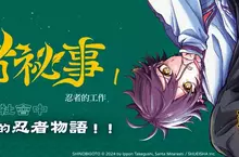 【漫畫】隱匿於社會中，新時代的忍者物語！《忍者祕事1》待望上市！