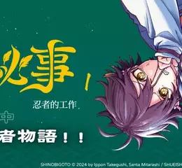 【漫畫】隱匿於社會中，新時代的忍者物語！《忍者祕事1》待望上市！