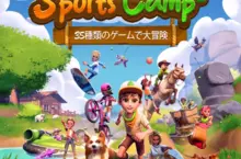 令人躍躍欲試的冒險和精采熱鬧的派對遊戲歡樂大集合！ Nintendo Switch™專用軟體《Sports Camp》 將於10月23日（週四）發售！支援繁體中文與簡體中文！