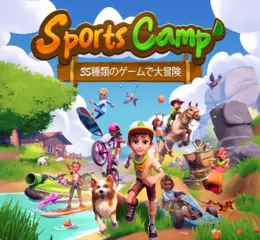 令人躍躍欲試的冒險和精采熱鬧的派對遊戲歡樂大集合！ Nintendo Switch™專用軟體《Sports Camp》 將於10月23日（週四）發售！支援繁體中文與簡體中文！