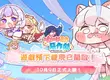 預下載啟動！嘟嘟臉惡作劇預約人數突破100萬！前夜祭直播即將開啟！
